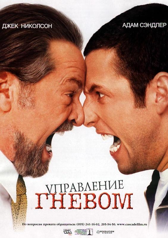 Управление гневом 2003 Смотреть Онлайн Бесплатно в Хорошем Качестве
